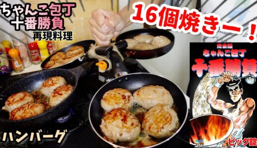【漫画飯再現料理】16個同時焼きハンバーグ　ちゃんこ包丁十番勝負　アニメ飯再現レシピ