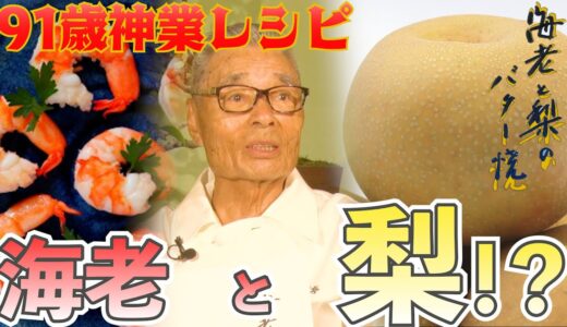 【梨を炒める！？まだまだ知らない味がある！】秋の新たな発見！海老と梨のバター焼　道場六三郎の家庭料理レシピ～#55