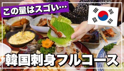【保存版】韓国刺身フルコースが1人◯◯円‼️料理が無限に出てくる店😂【ヤンニョムケジャン込】