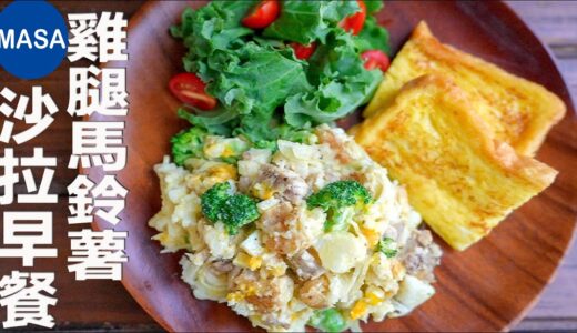 雞腿馬鈴薯沙拉早餐/Chicken Potato Salad Combo | MASAの料理ABC