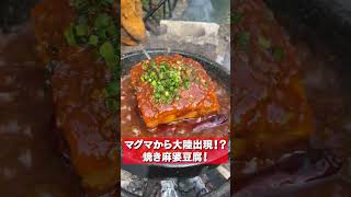 【マグマ】ボルケーノレシピ！焼き麻婆豆腐がヤバい！！！ #shorts