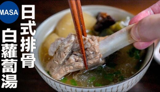 一汁一菜食譜：日式排骨白蘿蔔湯/Wafu Spare Ribs & Daikon Soup | MASAの料理ABC