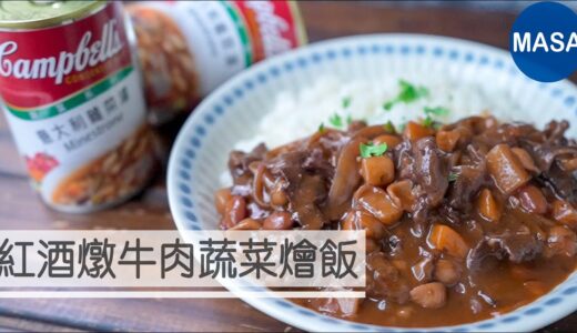 Presented by 金寶湯 紅酒燉牛肉蔬菜燴飯/Red wine Beef Minestrone|MASAの料理ABC