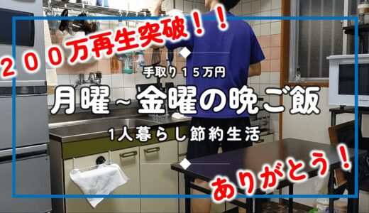 【１人暮らし節約生活】仕事終わり平日１週間の晩ご飯！！自分で作って食べる幸せ