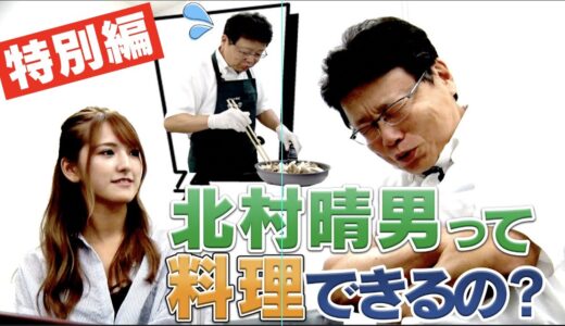 北村晴男が料理！？きのこレシピを作るHaruo’s kitchenスタート！