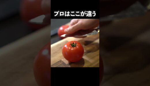 【総再生1000万回超え】シェフの技｜スーパーのトマトをさらに美味しく食べる方法#shorts