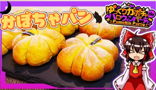 【コラボ】霊夢ちゃんはかぼちゃパンが作りたいそうです。【ゆっくり実況】【料理】【ハロウィン】【ゆっくり料理】
