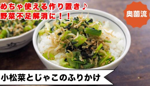 めちゃ使える小松菜の作り置き！！食べ方いろいろ。ささっと作って野菜不足解消に！＜小松菜とじゃこのふりかけ＞