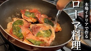 フライパン１つで絶品ソースまで完成！【サルティンボッカ】ローマ伝統の簡単肉料理