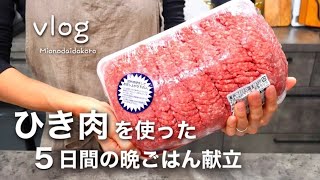 【料理vlog】ひき肉で作る５日間の晩ごはん献立【二人暮らし】