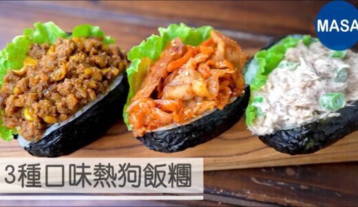 3種口味熱狗飯糰/Hot Dog Style Onigiri | MASAの料理ABC