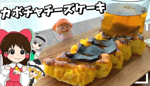 【ゆっくり料理】霊夢ちゃんがカボチャチーズケーキ作りに挑戦したみたいです【ゆっくり実況】