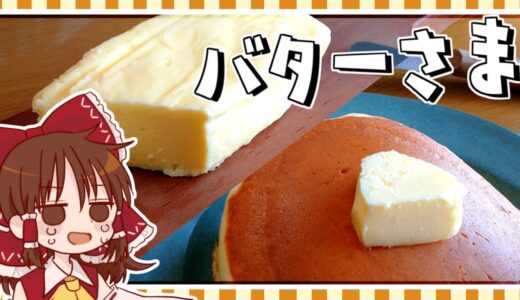 【ゆっくり料理】霊夢の手作りバター様＆バターミルクパンケーキ【ゆっくり実況】
