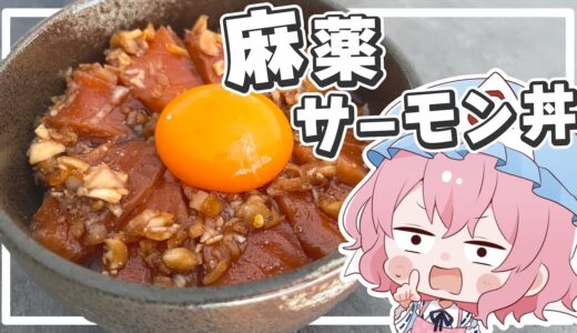 【料理】幽々子が禁断のサーモン丼を作ってしまった結果...【ゆっくり実況】