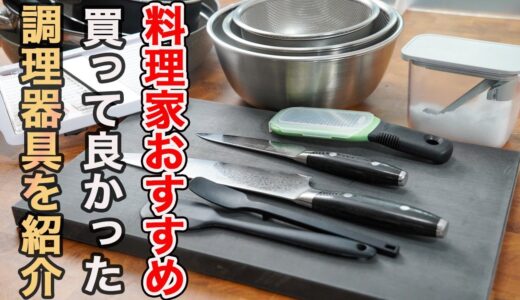 『おすすめキッチングッズ』料理家が自宅で本当によく使う２０種類の調理器具を紹介します。