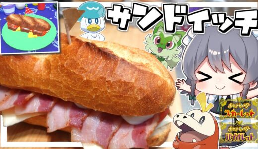 【料理】咲夜ちゃんのポケモンSVのサンドイッチ作り【ゆっくり実況】