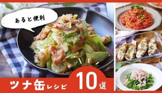 【ツナ缶レシピ10選】サラダやおかず、パスタにも！色んな料理にアレンジ♪｜macaroni（マカロニ）