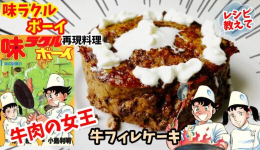 【漫画飯再現料理】牛ヒレ肉のケーキ　味ラクルボーイ　アニメ飯再現レシピ