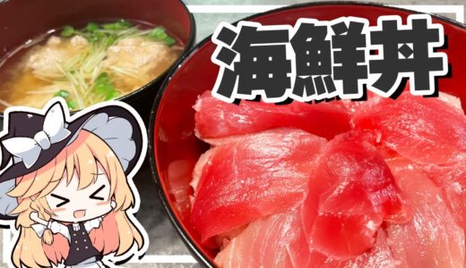 【海鮮丼】魔理沙ちゃんは寿海鮮丼を作るようです【料理】【ゆっくり実況】
