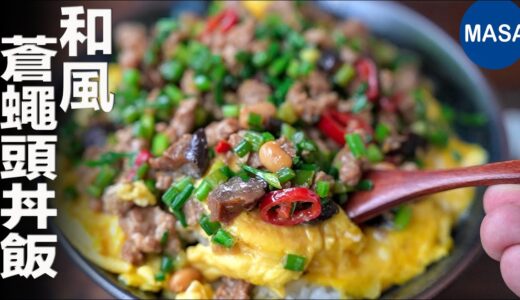 和風蒼蠅頭丼飯/Wafu Ground Pork & Chives Donburi | MASAの料理ABC