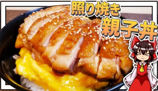 【ゆっくり料理】霊夢ちゃんは鶏の照り焼き親子丼が作りたいそうです。【ゆっくり実況】【料理】【親子丼】【丼】