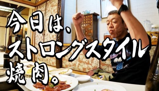 【焼肉】愛子ママの韓国家庭料理 春香苑【玉袋筋太郎】