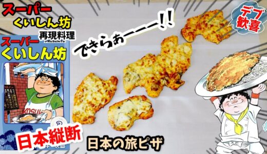 【漫画飯再現料理】日本の旅ピザ　スーパーくいしん坊　アニメ飯再現料理