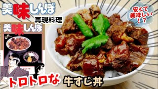 【漫画飯再現料理】牛すじ丼　美味しんぼ　アニメ飯再現レシピ