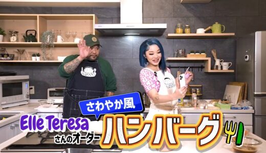 【ゲスト:Elle Teresa】漢 Kitchen ~漢 a.k.a. GAMI の料理番組~