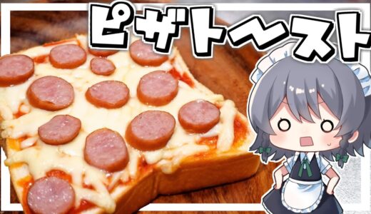【料理】咲夜ちゃんのピザトースト作り【ゆっくり実況】