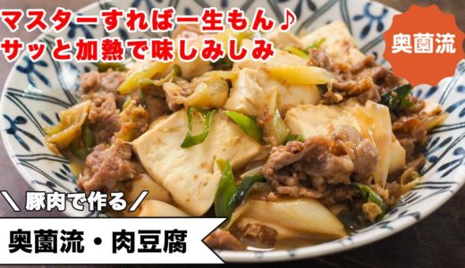 マスターすれば一生もん♪豚肉で作る肉豆腐。サッと加熱で味しみしみ。豆腐が旨い！肉が旨い！！＜奥薗流・肉豆腐＞