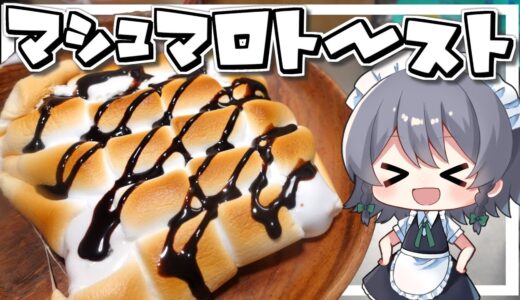 【料理】咲夜ちゃんのマシュマロトースト作り【ゆっくり実況】