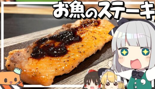 【料理】妖夢はみょんなお魚のステーキを作るみょん！！【ゆっくり実況】