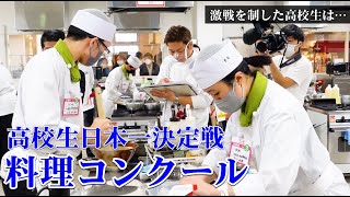 高校生料理人、日本一を決める大会！審査してきました