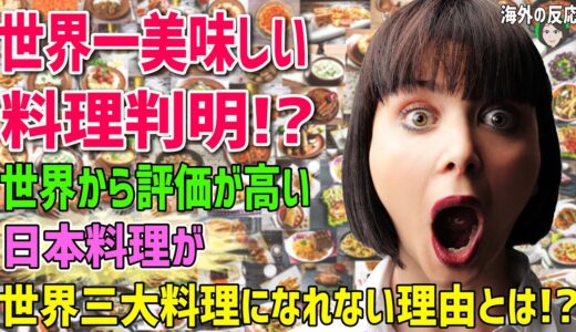 【海外の反応】「世界一美味しい料理判明！？」世界から評価が高い日本料理が世界三大料理になれない理由とは！？【日本人も知らない真のニッポン】