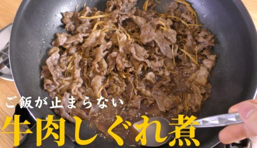 【最高の肉料理】プロが教える簡単『牛肉のしぐれ煮』の作り方
