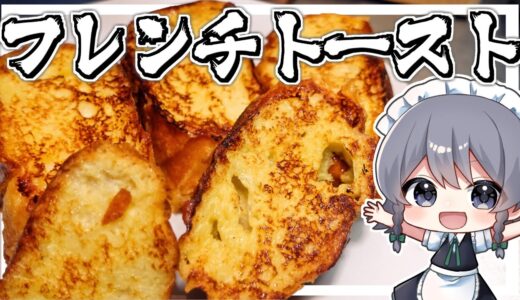 【料理】咲夜ちゃんのフレンチトースト作り（フランスパン）【ゆっくり実況】