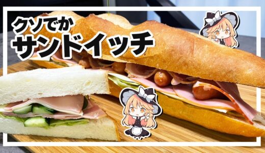 【サンドイッチ】魔理沙ちゃんはクソでかサンドイッチを作るようです【料理】【ゆっくり実況】
