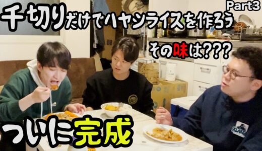 【ルームシェア】食材をちぎって料理する動画【Part3】