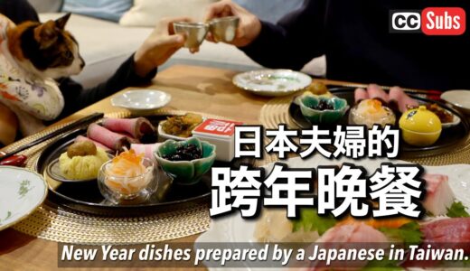 【御節料理】2023年新年春節料理 / 無糖日式年菜/ 居住在國外的日本人製作的新年晚餐 / 日式年菜  / 只用小V鍋煮出來和風低溫烤牛肉 / 住在國外日本夫婦製作日式年菜