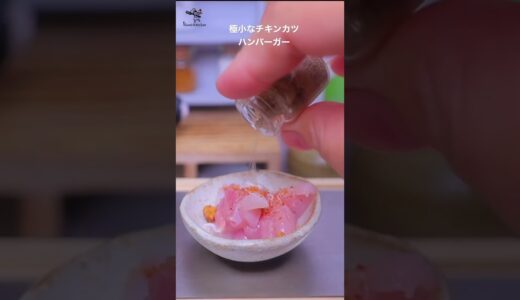 The tiniest チキンカツ! #食べられるミニチュア　#ミニチュア料理 #minifood #miniaturecooking