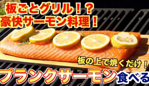 【BBQ】板ごと焼く豪快サーモン料理「プランクサーモン」 ASMR | Plank Salmon