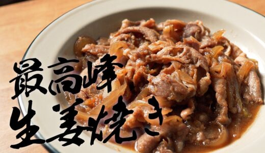 元高級ホテル料理人が教える、最高の生姜焼きの作り方!!