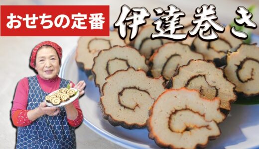 【お正月】伊達巻きの作り方｜料理歴45年のプロが教えるおせち料理