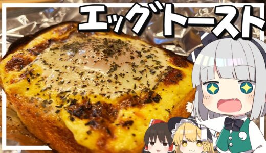 【料理】妖夢はみょんなエッグトーストを作るみょん！！【ゆっくり実況】