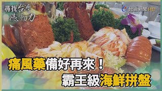 尋找台灣感動力-海鮮饗宴 料理硬漢端澎湃上桌