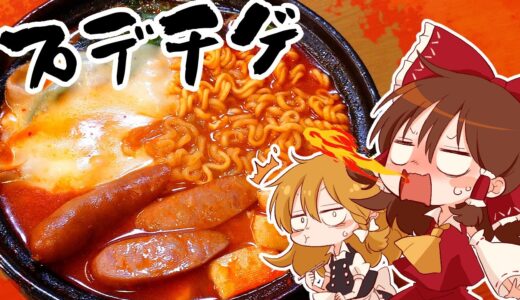 【ゆっくり料理】霊夢がサリ麺とキムチ鍋スープで作るプデチゲ【ゆっくり実況】