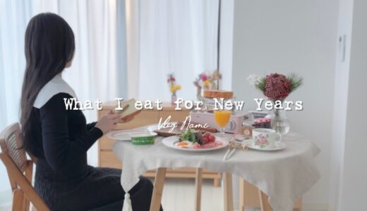 【年末年始に食べたもの】おせち料理を作って食べる1人暮らしのお正月｜What I eat for New year holidays| Japanese food VLOG