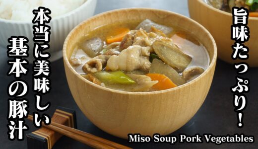 豚汁の作り方☆豚肉と野菜の旨味を最大限に引き出す方法をご紹介！本当に美味しい基本の豚汁レシピです♪-How to make Miso Soup Pork Vegetables【料理研究家ゆかり】