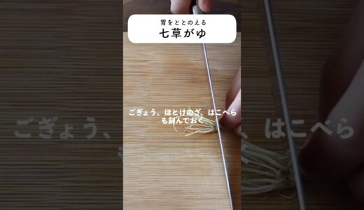 七草粥(七草がゆ)のレシピ・作り方 #short #料理